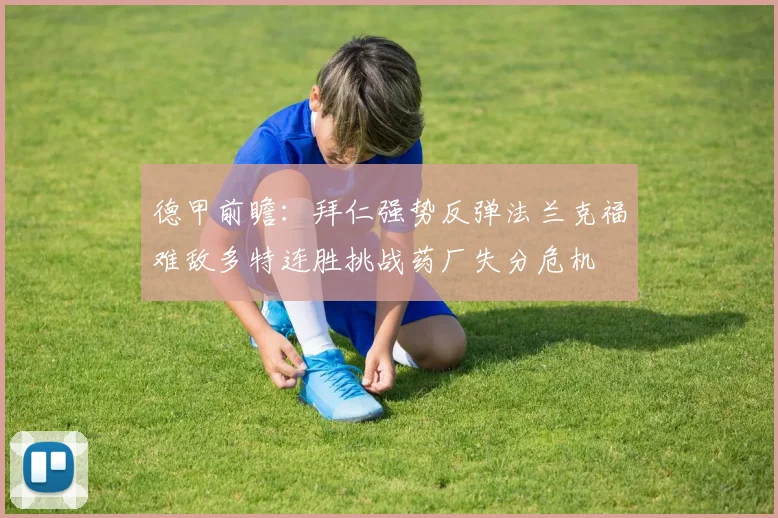 德甲前瞻：拜仁强势反弹法兰克福难敌多特连胜挑战药厂失分危机