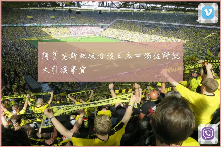 阿贾克斯积极洽谈日本中场佐野航大引援事宜