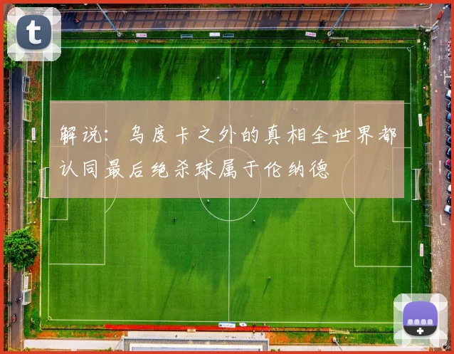 解说：乌度卡之外的真相全世界都认同最后绝杀球属于伦纳德