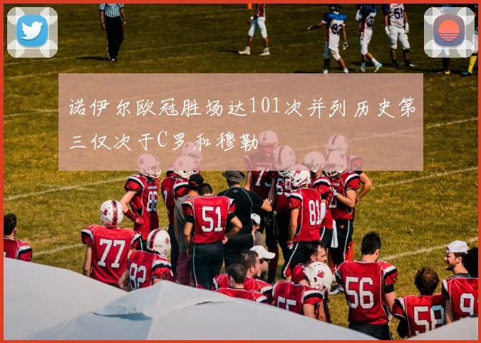 诺伊尔欧冠胜场达101次并列历史第三仅次于C罗和穆勒