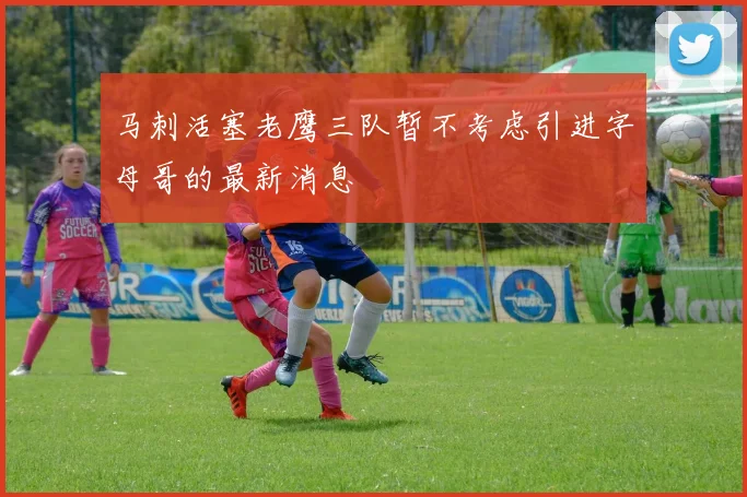 马刺活塞老鹰三队暂不考虑引进字母哥的最新消息