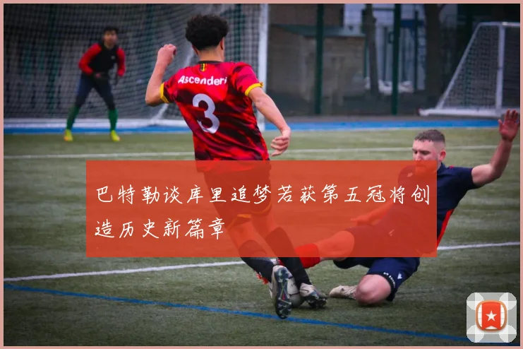 巴特勒谈库里追梦若获第五冠将创造历史新篇章