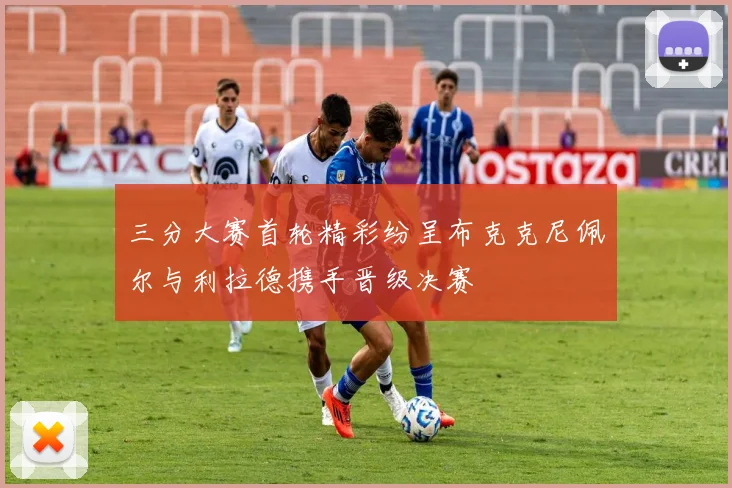 三分大赛首轮精彩纷呈布克克尼佩尔与利拉德携手晋级决赛