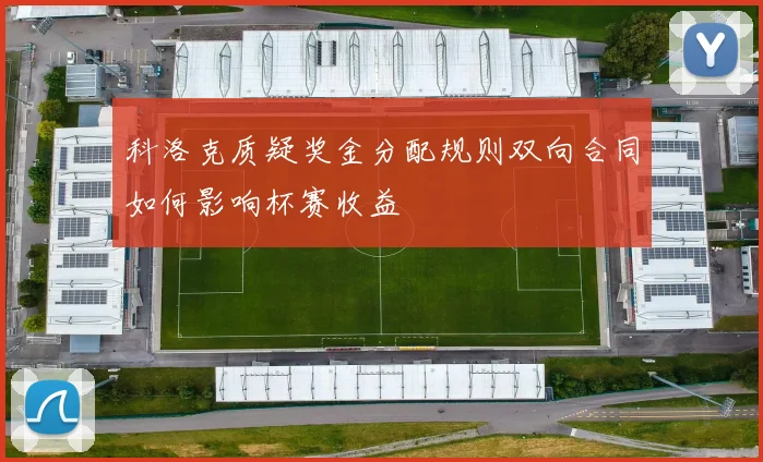 科洛克质疑奖金分配规则双向合同如何影响杯赛收益