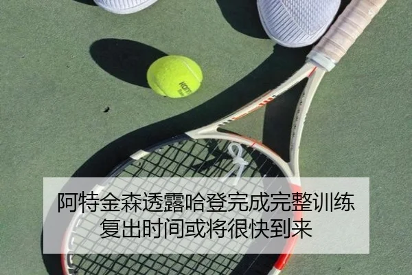 阿特金森透露哈登完成完整训练 复出时间或将很快到来